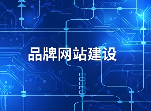 重塑數(shù)字門面，讓網(wǎng)站成為企業(yè)的閃耀名片